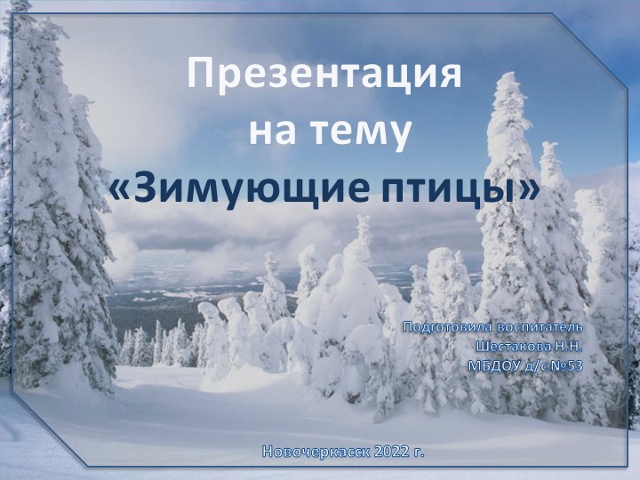 Презентация по окружающему миру "Зимующие птицы" - Скачать школьные презентации PowerPoint бесплатно | Портал бесплатных презентаций school-present.com