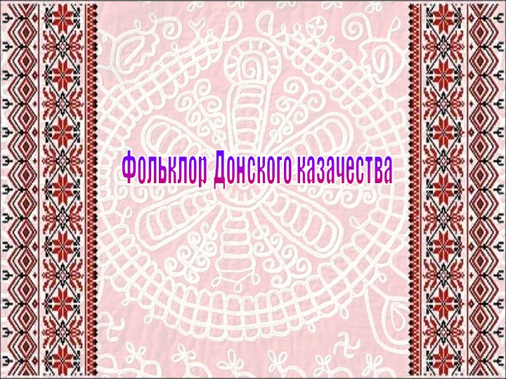 Презентация по литературе "Фольклор Донского казачества" - Скачать школьные презентации PowerPoint бесплатно | Портал бесплатных презентаций school-present.com