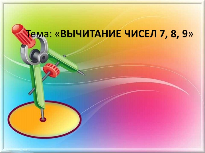 Презентация математика Вычитание чисел 7,8,9 1 класс - Скачать школьные презентации PowerPoint бесплатно | Портал бесплатных презентаций school-present.com