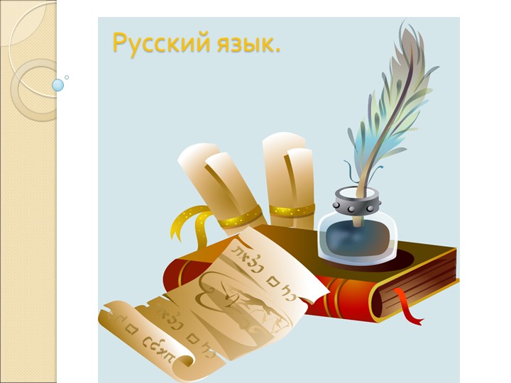 Презентация русский язык "однокоренные слова", 1 класс - Скачать школьные презентации PowerPoint бесплатно | Портал бесплатных презентаций school-present.com