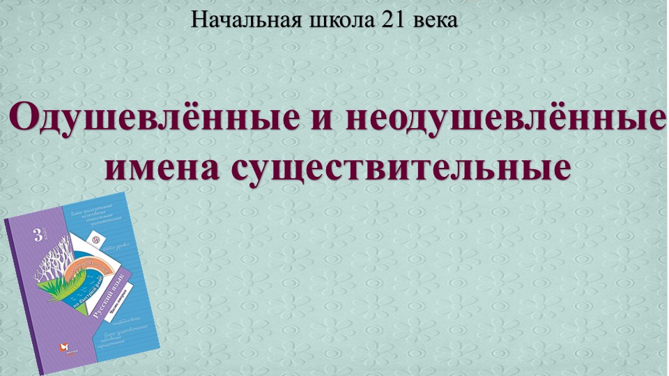 Презентация по русскому языку "Одушевлённые и неодушевлённые имена существительные" - Скачать школьные презентации PowerPoint бесплатно | Портал бесплатных презентаций school-present.com