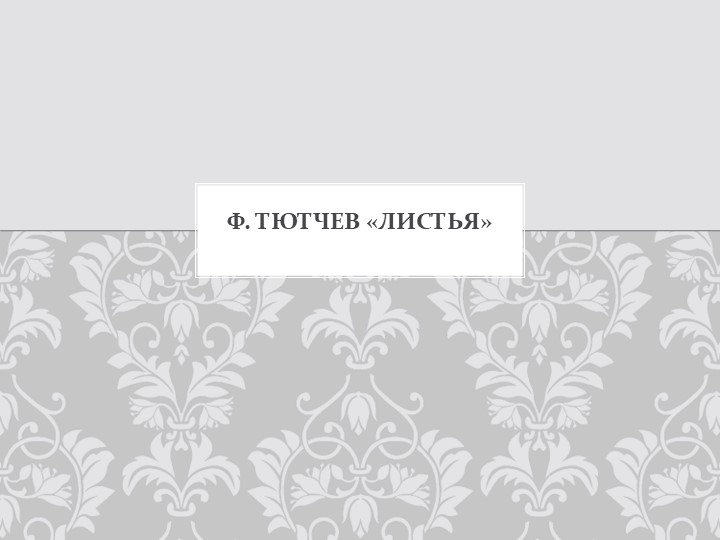 Презентация на тему "Ф.Тютчев "Листья"" (3 класс) - Скачать школьные презентации PowerPoint бесплатно | Портал бесплатных презентаций school-present.com