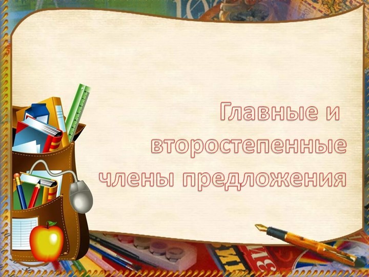 Презентация на тему "Главные и второстепенные члены предложения" (3 класс) - Скачать школьные презентации PowerPoint бесплатно | Портал бесплатных презентаций school-present.com