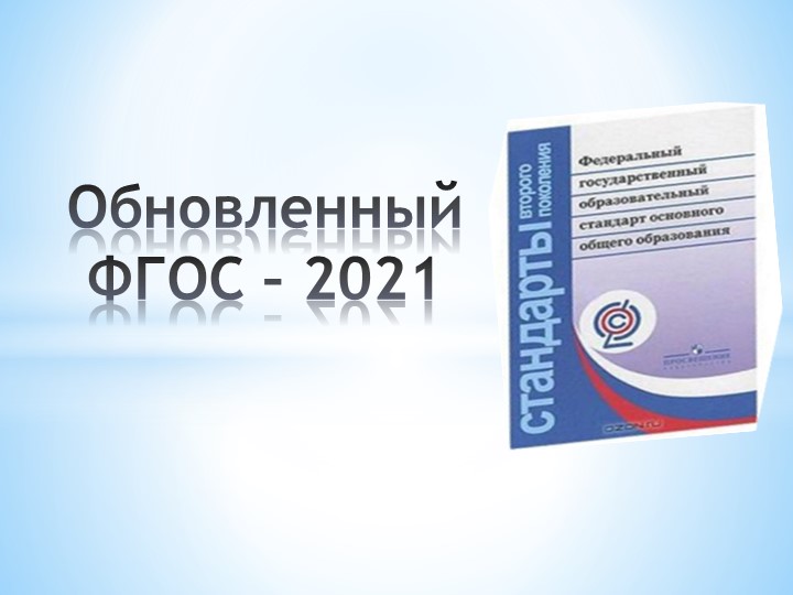 Презентация "Обновленный ФГОС - 2021" - Скачать школьные презентации PowerPoint бесплатно | Портал бесплатных презентаций school-present.com