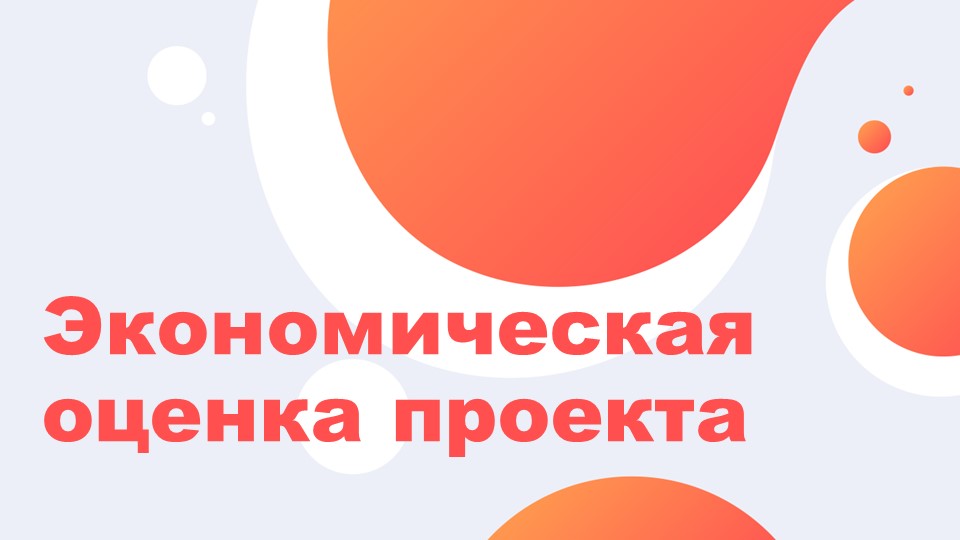 Презентация по технологии на тему "Экономическая оценка проекта" ( 9 класс) - Скачать школьные презентации PowerPoint бесплатно | Портал бесплатных презентаций school-present.com