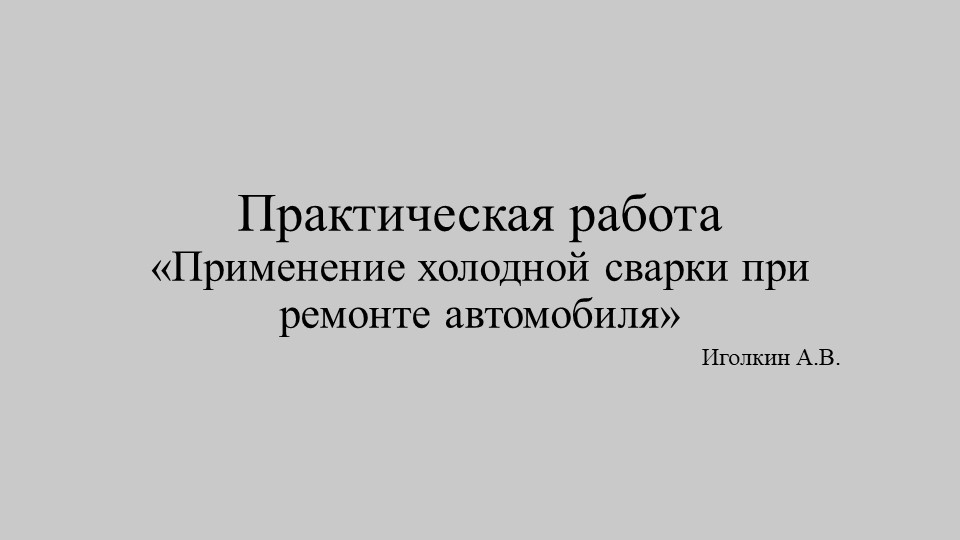 Практическая работа "Применение холодной сварки при ремонте автомобилей" - Скачать школьные презентации PowerPoint бесплатно | Портал бесплатных презентаций school-present.com