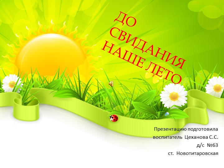 Отчет о летней оздоровительной работе во второй младшей группе (презентация) - Скачать школьные презентации PowerPoint бесплатно | Портал бесплатных презентаций school-present.com