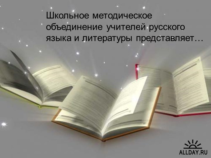 Презентация-отчёт ШМО учителей русского языка и литературы - Скачать школьные презентации PowerPoint бесплатно | Портал бесплатных презентаций school-present.com
