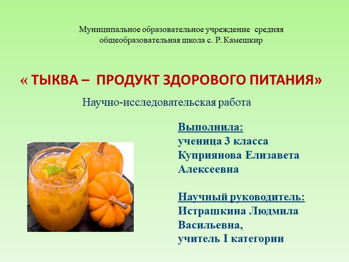 "ТЫКВА – ПРОДУКТ ЗДОРОВОГО ПИТАНИЯ" - Скачать школьные презентации PowerPoint бесплатно | Портал бесплатных презентаций school-present.com