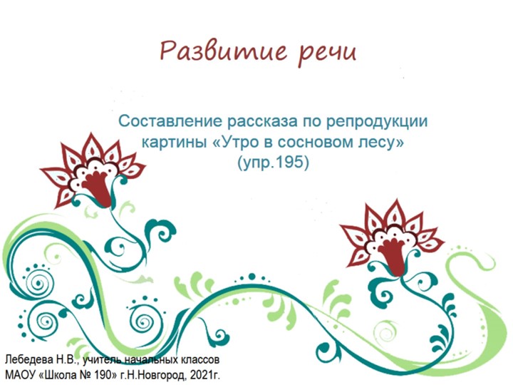 Презентация по русскому языку. Развитие речи. Составление рассказа по репродукции картины "Утро в сосновом лесу" (упр.195) - Скачать школьные презентации PowerPoint бесплатно | Портал бесплатных презентаций school-present.com