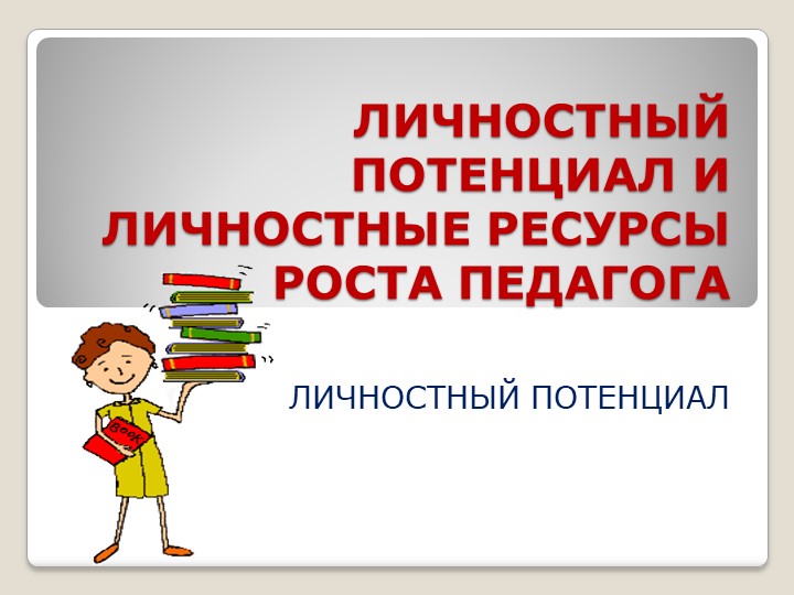 Личностный потенциал и личностный рост молодых педагогов. - Скачать школьные презентации PowerPoint бесплатно | Портал бесплатных презентаций school-present.com