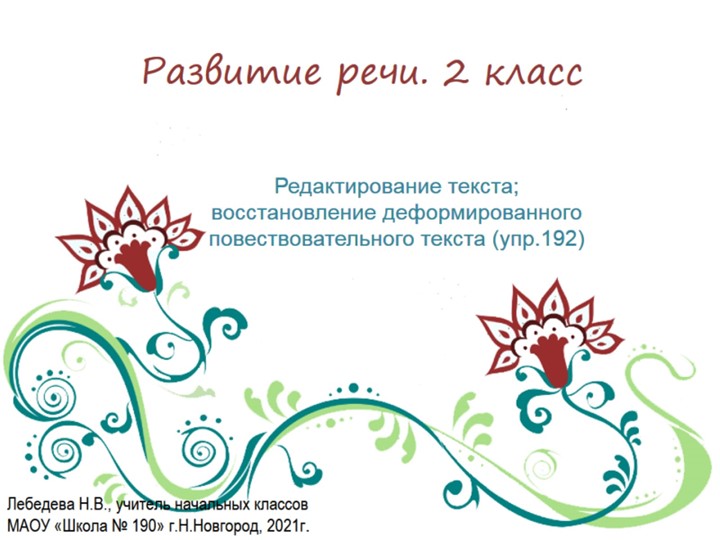 Презентация по русскому языку. Развитие речи. Редактирование текста; восстановление деформированного повествовательного текста(упр.7192 - Скачать школьные презентации PowerPoint бесплатно | Портал бесплатных презентаций school-present.com