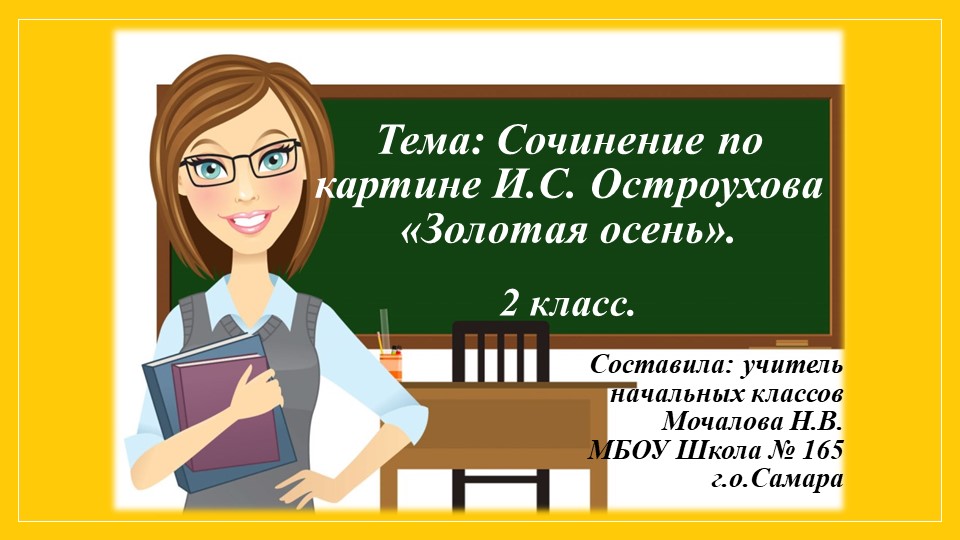 Сочинение по картине И.С. Остроухова "Золотая осень" - Скачать школьные презентации PowerPoint бесплатно | Портал бесплатных презентаций school-present.com