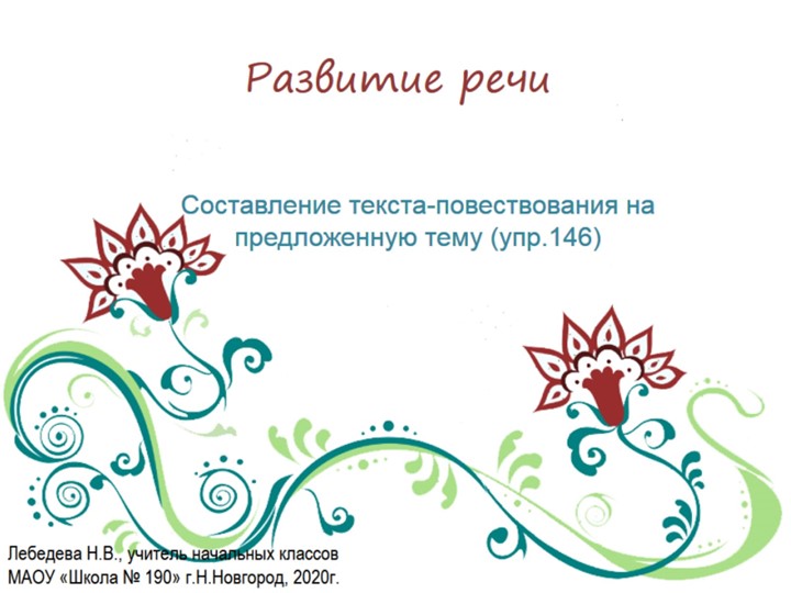 Презентация по русскому языку. Развитие речи. Составление текста-повествования на предложенную тему (упр.146) - Скачать школьные презентации PowerPoint бесплатно | Портал бесплатных презентаций school-present.com