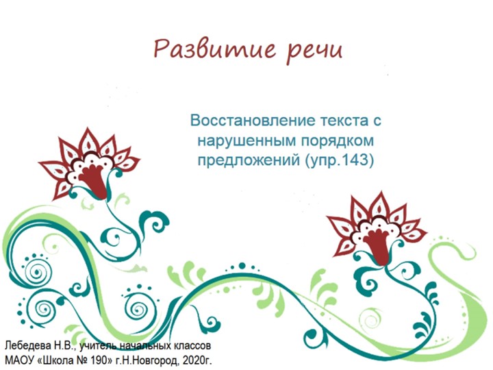 Презентация по русскому языку. Развитие речи. Восстановление текста с нарушенным порядком предложений (упр.143) - Скачать школьные презентации PowerPoint бесплатно | Портал бесплатных презентаций school-present.com