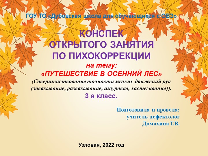 Презентация к психокеррекционному занятию на тему "Путешествие в осенний лес" (Совершенствование точности мелких движений рук (завязывание, развязывание, шнуровка, застегивание)). 3 класс. - Скачать школьные презентации PowerPoint бесплатно | Портал бесплатных презентаций school-present.com