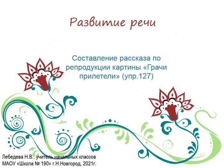 Презентация по русскому языку. Развитие речи. Сочинение по репродукции картины "Грачи прилетели" (упр.127) - Скачать школьные презентации PowerPoint бесплатно | Портал бесплатных презентаций school-present.com