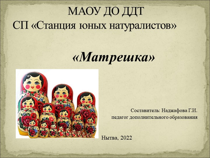 Презентация "Матрешка из флористического материала" - Скачать школьные презентации PowerPoint бесплатно | Портал бесплатных презентаций school-present.com