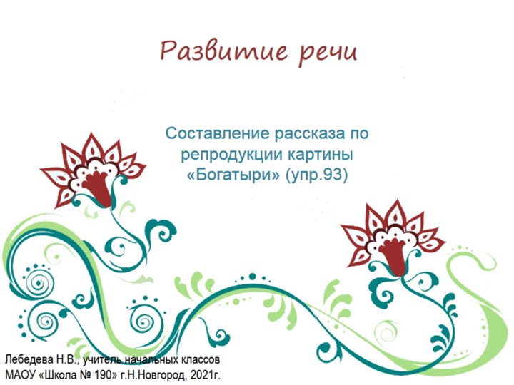 Презентация по русскому языку. Развитие речи. Сочинение по репродукции картины "Богатыри" (упр.93) - Скачать школьные презентации PowerPoint бесплатно | Портал бесплатных презентаций school-present.com