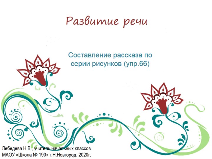 Презентация по русскому языку. Развитие речи. Составление рассказа по серии рисунков (упр.66) - Скачать школьные презентации PowerPoint бесплатно | Портал бесплатных презентаций school-present.com