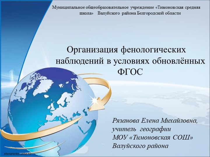 Организация фенологических наблюдений в условиях обновлённых ФГОС (5-6 классы) - Скачать школьные презентации PowerPoint бесплатно | Портал бесплатных презентаций school-present.com