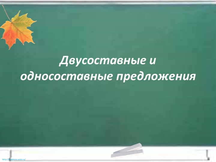 Презентация по русскому языку на тему "Односоставные и двусоставные предложения" (8 класс) - Скачать школьные презентации PowerPoint бесплатно | Портал бесплатных презентаций school-present.com