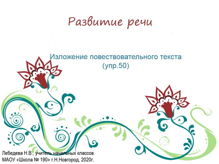 Презентация по русскому языку. Развитие речи. Изложение повествовательного текста (упр.50) - Скачать школьные презентации PowerPoint бесплатно | Портал бесплатных презентаций school-present.com