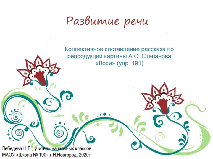 Презентация по русскому языку. Развитие речи. Коллективное составление рассказа по репродукции картины "Лоси" (упр.191) - Скачать школьные презентации PowerPoint бесплатно | Портал бесплатных презентаций school-present.com