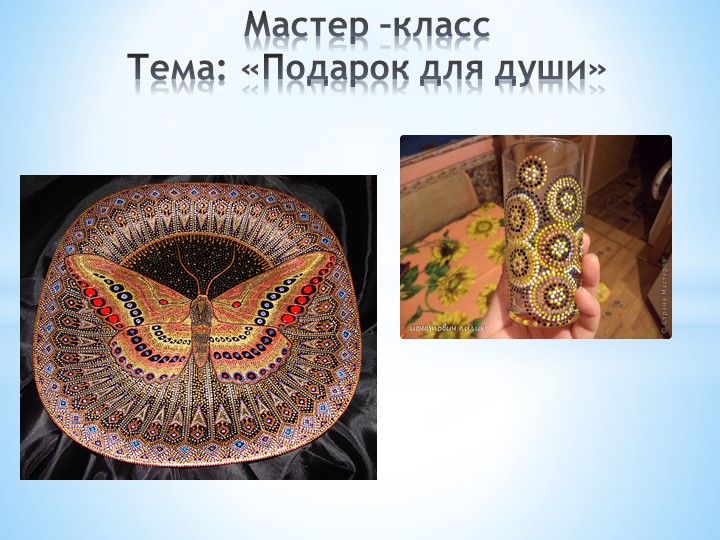 Мастер -Класс подарок для души - Скачать школьные презентации PowerPoint бесплатно | Портал бесплатных презентаций school-present.com