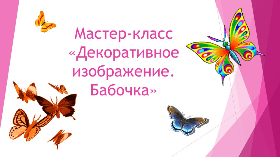 Мастер -Класс Бабочка техникаваполнения изделия - Скачать школьные презентации PowerPoint бесплатно | Портал бесплатных презентаций school-present.com