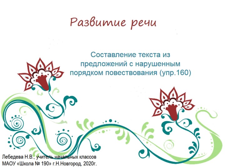 Презентация по русскому языку. Развитие речи. Составление текста из предложений с нарушенным порядком (упр.160) - Скачать школьные презентации PowerPoint бесплатно | Портал бесплатных презентаций school-present.com
