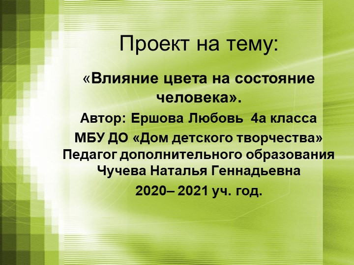 Призентация " Влиянияе Цвета на человека " - Скачать школьные презентации PowerPoint бесплатно | Портал бесплатных презентаций school-present.com
