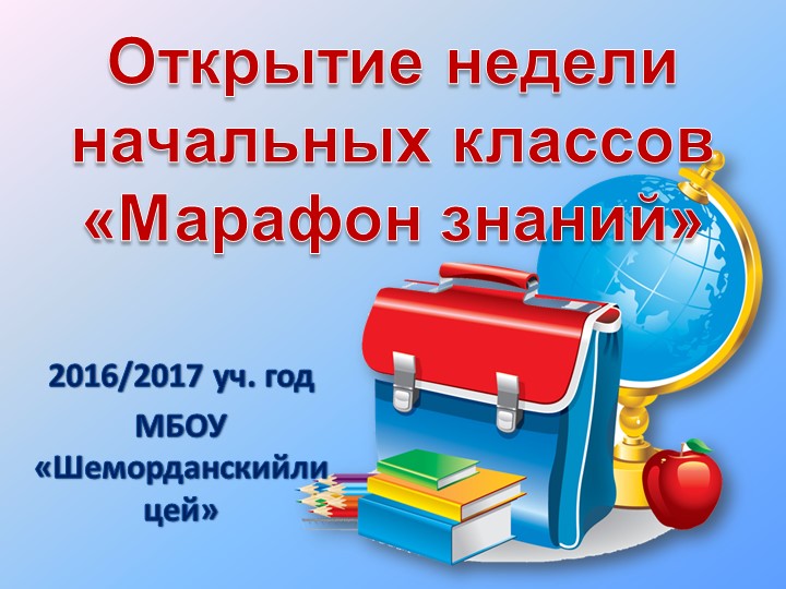 Внеклассное мероприятие "Открытие недели начальных классов" - Скачать школьные презентации PowerPoint бесплатно | Портал бесплатных презентаций school-present.com