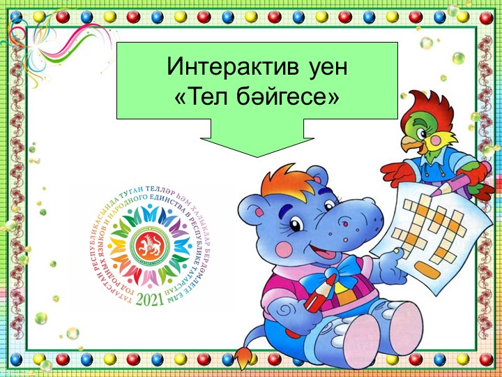 Презентация по родному татарскому языку, интерактив-уен "Тел бәйгесе" - Скачать школьные презентации PowerPoint бесплатно | Портал бесплатных презентаций school-present.com