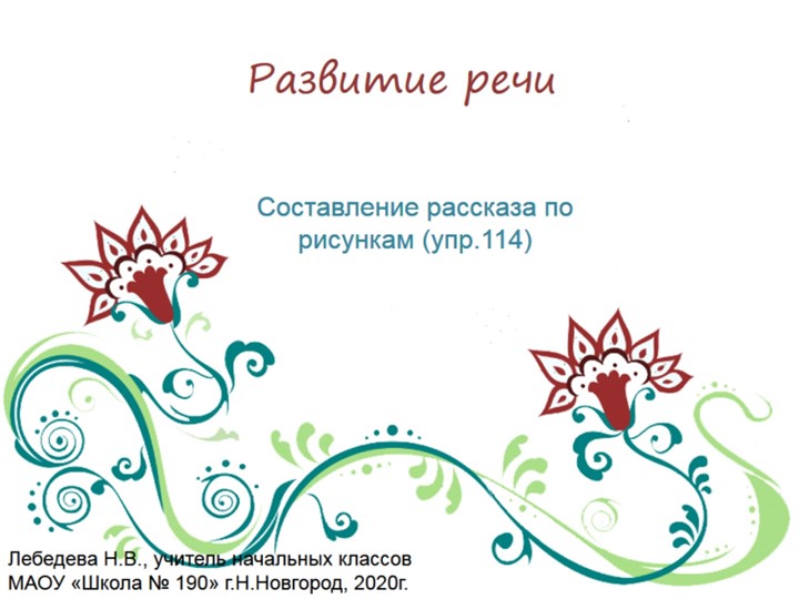 Презентация по русскому языку. Развитие речи. Составление рассказа по серии сюжетных рисунков (упр.114) - Скачать школьные презентации PowerPoint бесплатно | Портал бесплатных презентаций school-present.com