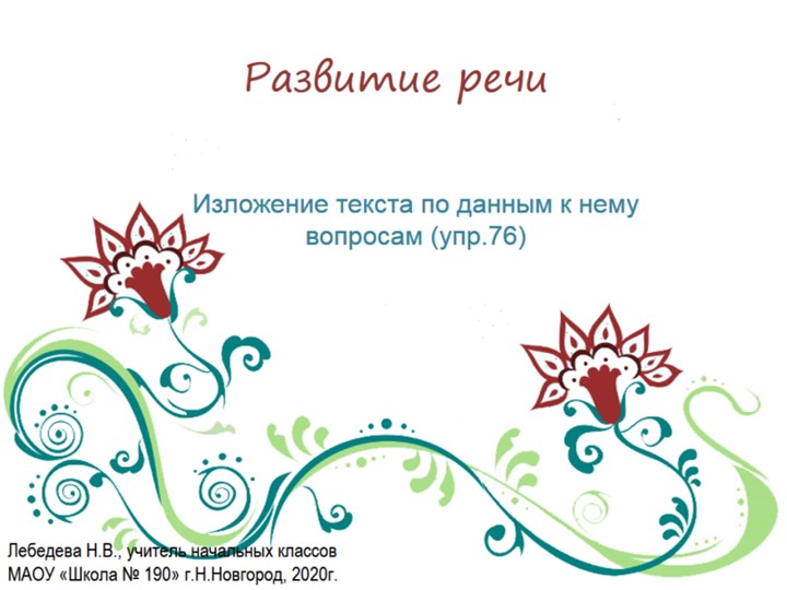 Презентация по русскому языку. Развитие речи. Изложение текста по данным к нему вопросам (упр.76) - Скачать школьные презентации PowerPoint бесплатно | Портал бесплатных презентаций school-present.com