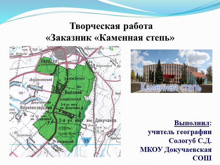 Презентация по краеведению "Каменная степь" (7 класс) - Скачать школьные презентации PowerPoint бесплатно | Портал бесплатных презентаций school-present.com