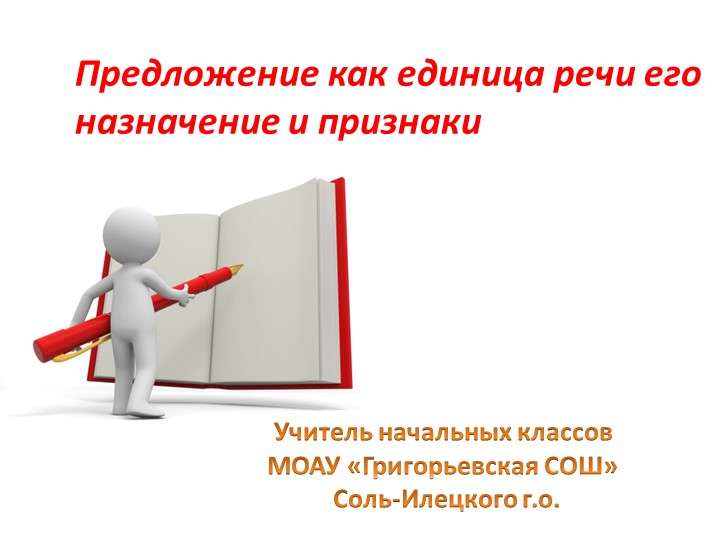 Презентация по русскому языку "Предложение как единица речи" (2 класс) - Скачать школьные презентации PowerPoint бесплатно | Портал бесплатных презентаций school-present.com
