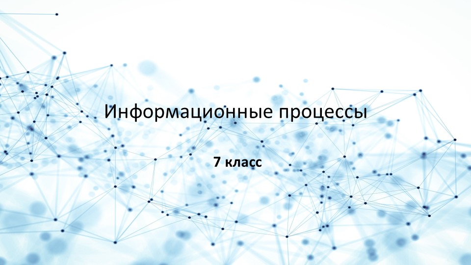 Презентация по информатике на тему Информационные процессы - Скачать школьные презентации PowerPoint бесплатно | Портал бесплатных презентаций school-present.com