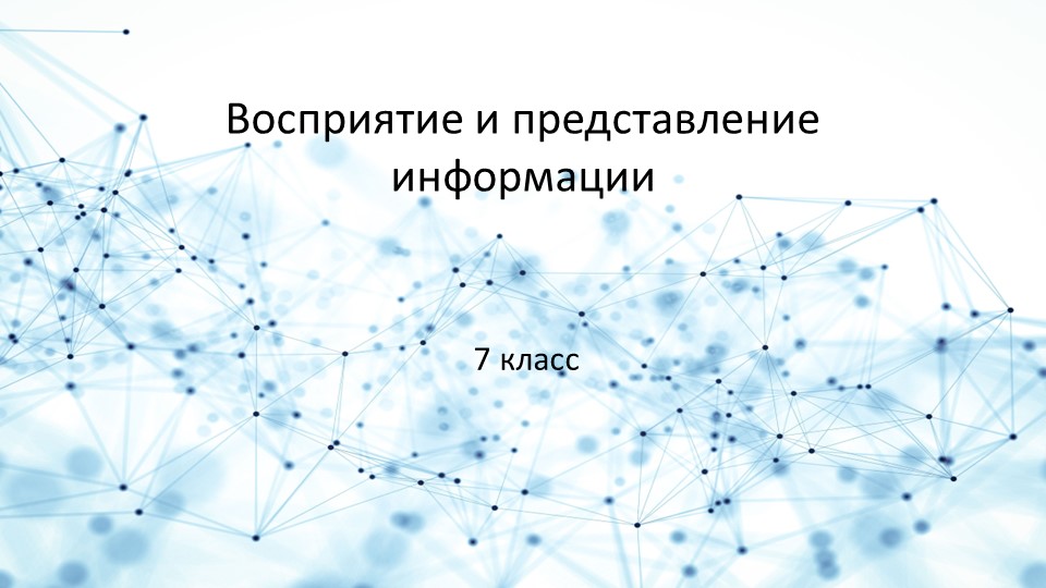 Презентация по информатике на тему Восприятие и представление информации - Скачать школьные презентации PowerPoint бесплатно | Портал бесплатных презентаций school-present.com