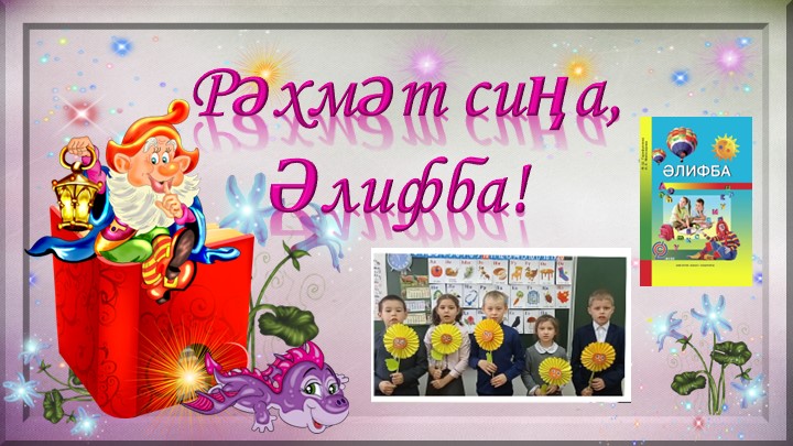 Презентации по внеклассной работе в 1 классе "Серле Әлифба" - Скачать школьные презентации PowerPoint бесплатно | Портал бесплатных презентаций school-present.com