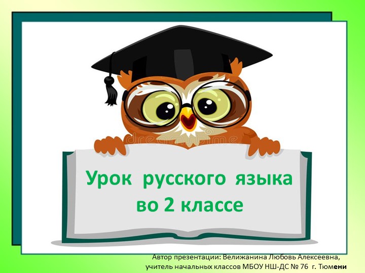 Презентация к уроку русского языка "Собственные и нарицательные имена существительные" 2 класс ("Школа России"). - Скачать школьные презентации PowerPoint бесплатно | Портал бесплатных презентаций school-present.com