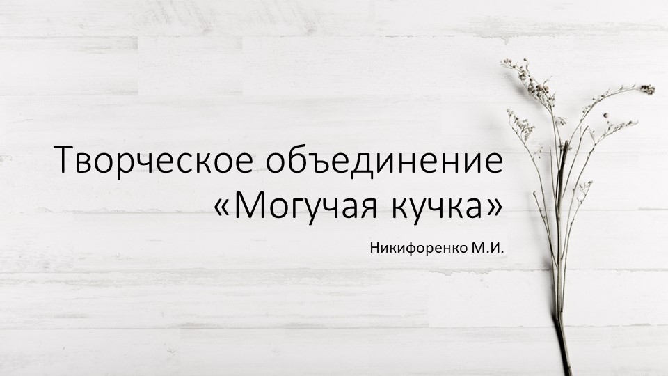 Презентация по музыкальной литературе "Творческое объединение "Могучая кучка" - Скачать школьные презентации PowerPoint бесплатно | Портал бесплатных презентаций school-present.com