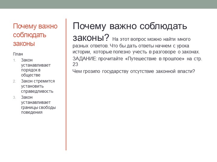 Тема урока " Почему важно соблюдать законы" - Скачать школьные презентации PowerPoint бесплатно | Портал бесплатных презентаций school-present.com