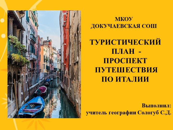 Презентация по географии "Достопримечательности Италии" (7 класс) - Скачать школьные презентации PowerPoint бесплатно | Портал бесплатных презентаций school-present.com