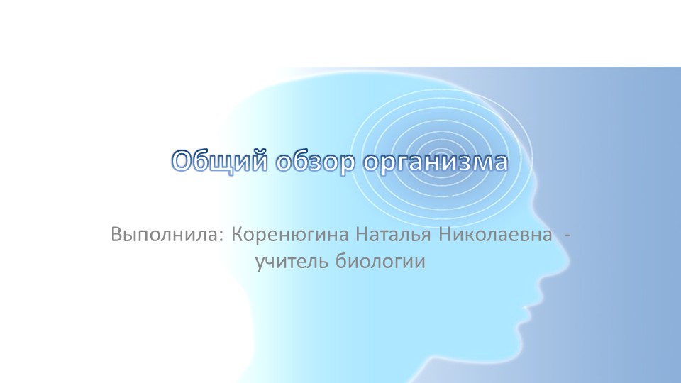 Презентация по биологии на тему "Общий обзор организма" (8 класс) - Скачать школьные презентации PowerPoint бесплатно | Портал бесплатных презентаций school-present.com