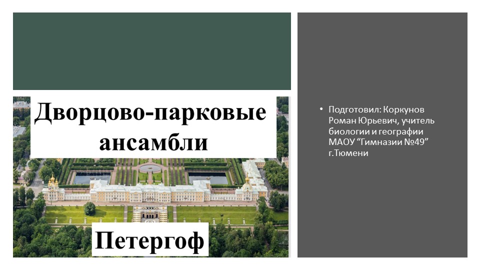 Урок по естествознанию "Дворцо-парковые ансамбли, Петергоф" - Скачать школьные презентации PowerPoint бесплатно | Портал бесплатных презентаций school-present.com