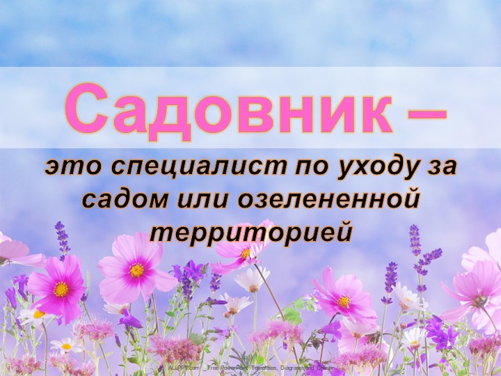 Презентация факты о профессии "Садовник" - Скачать школьные презентации PowerPoint бесплатно | Портал бесплатных презентаций school-present.com
