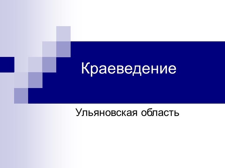 Презентация по краеведению "Ульяновская область" - Скачать школьные презентации PowerPoint бесплатно | Портал бесплатных презентаций school-present.com