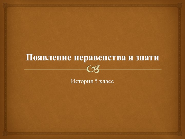 Тема урока " Появление неравенства и знати" - Скачать школьные презентации PowerPoint бесплатно | Портал бесплатных презентаций school-present.com